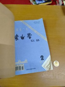 蒙古学信息1996年2.3合订本