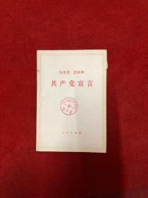 马克思恩格斯共产党宣  馆藏书