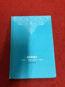 我们的奋斗：对阿道夫·希特勒《我的奋斗》的回答