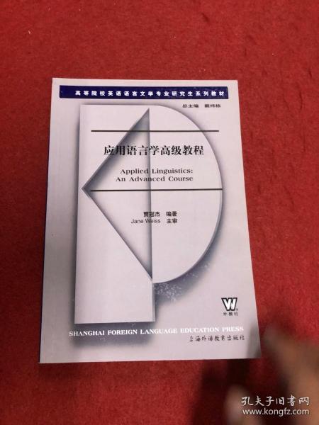 高等院校英语语言文学专业研究生系列教材：应用语言学高级教程