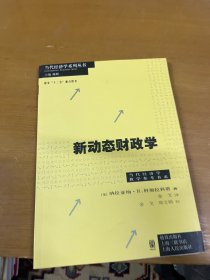 当代经济学系列丛书·当代经济学教学参考书系：新动态财政学