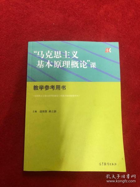 “马克思主义基本原理概论”课教学参考用书