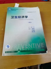 卫生经济学（第4版 本科预防 配增值）/全国高等学校教材