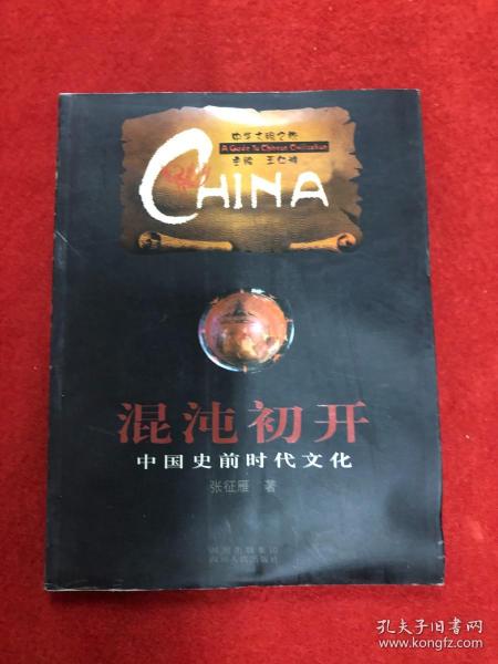 混沌初开·中国史前时代文化——中华文明之旅