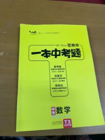 一本中考题 中考数学