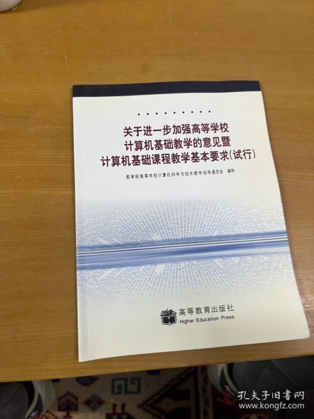 关于进一步加强高等学校计算机基础教学的意见暨计算机基础课程教学基本要求（试行） 内页干净