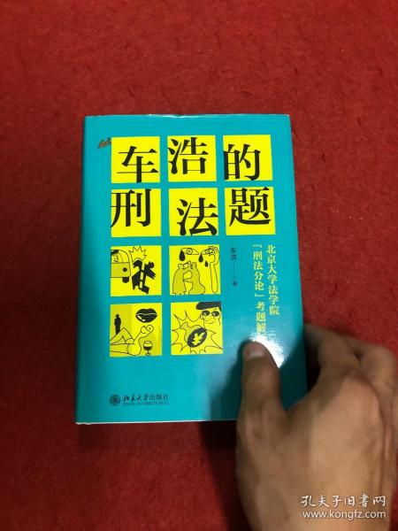 车浩的刑法题：北京大学法学院“刑法分论”考题解析