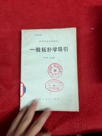 一般拓?fù)鋵W(xué)導(dǎo)引