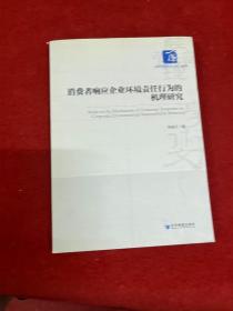 经济管理学术文库·经济类：消费者响应企业环境责任行为的机理研究