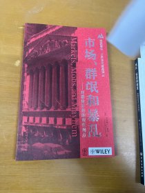 市场、群氓和暴乱：对群体狂热的现代观点