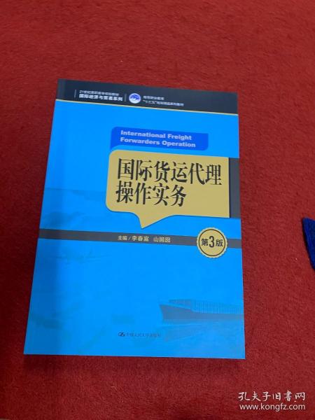 国际货运代理操作实务（第3版）（21世纪高职高专规划教材·国际经济与贸易系列；高等职业教育“十三五”规划精品系列教材）