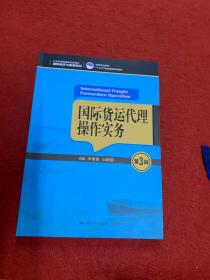 国际货运代理操作实务（第3版）（21世纪高职高专规划教材·国际经济与贸易系列；高等职业教育“十三五”规划精品系列教材）