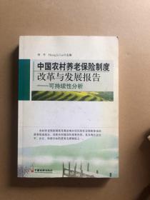 中国农村养老保险制度改革与发展报告：可持续性分析