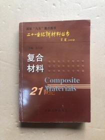 复合材料——二十一世纪新材料丛书