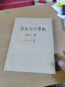 华东师大学报1981年1-6合订本馆藏书