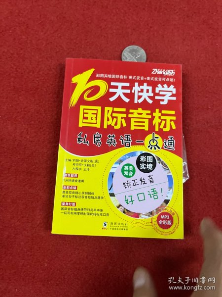 振宇英语：10天快学国际音标—私房英语一点通 带盘