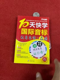 振宇英语：10天快学国际音标—私房英语一点通 带盘