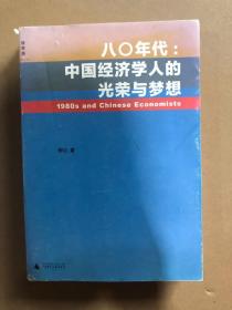 八〇年代:中国经济学人的光荣与梦想：中国经济学人的光荣与梦想