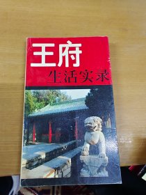 王府生活实录 内页干净 一版二印 内页干净