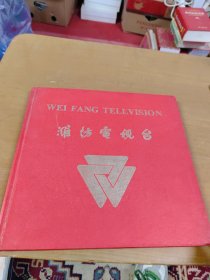 潍坊电视台1984—1994年（画册）