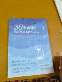 30个功能句搞定考研英语作文 内页干净