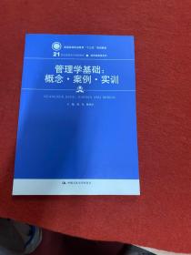 管理学基础：概念·案例·实训(21世纪高职高专规划教材·经贸类通用系列)