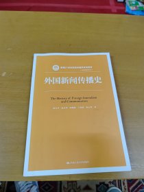 外国新闻传播史 内页干净