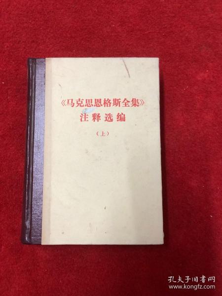 马克思恩格斯全集注释选编上