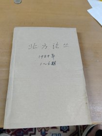 北方论丛1989年1-6合订本 馆藏书