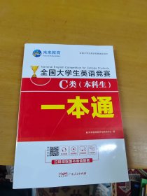 全国大学生英语竞赛C类（本科生）一本通