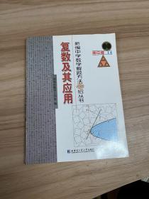 新编中学数学解题方法1000招丛书：复数及其应用（高中版14）