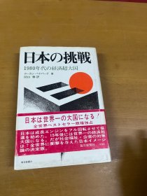 日本の挑战