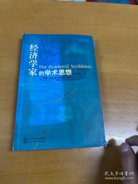 经济学家的学术思想