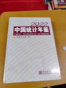 中国统计年鉴-2022（含光盘）