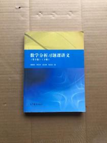 数学分析习题课讲义（第2版）（下册）