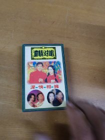 浓情对唱，深情相拥。磁带（有歌词）