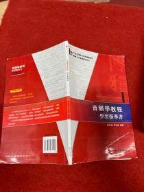 音韻學教程學習指導書：音韻学教程学习指导书