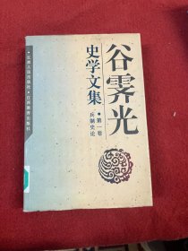 谷霁光史学文集 第一卷兵制史论 馆藏书