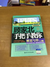顾家北手把手教你雅思写作6.0版 内页干净