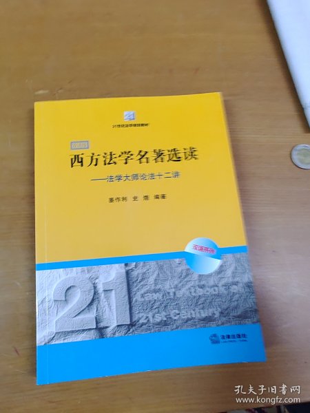 21世纪法学规划教材·西方法学名著选读：法学大师论法十二讲（双语版）