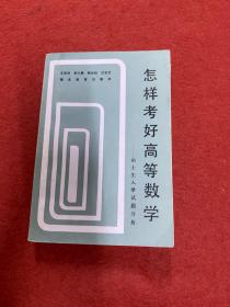 怎樣考好高等數(shù)學(xué) 一版一印