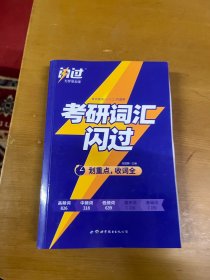 闪过 考研英语·考研词汇闪过 备考时间不足者专用 英语一英语二均适用