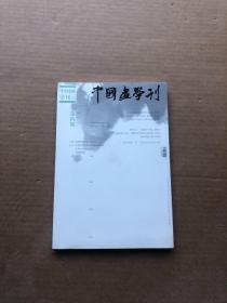 中国画学刊2014年第4期