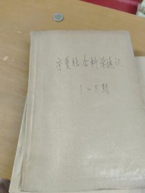 宁夏社会科学通讯1983年1-8