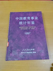 中国教育事业统计年鉴.1997