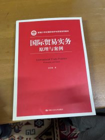 国际贸易实务：原理与案例/新编21世纪国际经济与贸易系列教材 内页干净