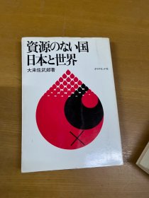 资源のない国日本と世界