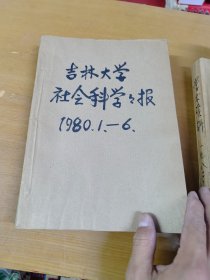 吉林大学社会科学学报1980年1-6