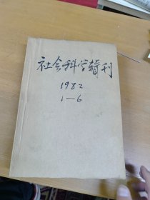 社会科学辑刊1982年1-6合订本