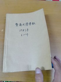 暨南大学学报1981年1-4合订本